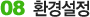 08. 환경설정