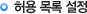 허용 목록 설정
