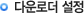 다운로더 설정