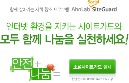 인터넷 환경을 지키는 사이트가드와 모두 함께 나눔을 실천하세요!