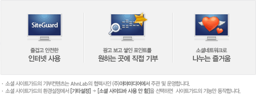 즐겁고 안전한 인터넷 사용 - 광고 보고 쌓인 포인트를 원하는 곳에 직접 기부 - 소셜네트워크로 나누는 즐거움