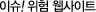 이슈! 위험 웹사이트
