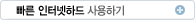 빠른 인터넷하드 사용하기