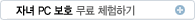 자녀 PC 보호 무료 체험하기