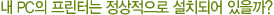 내 PC의 프린터는 정상적으로 설치되어 있을까?