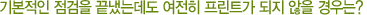 기본적인 점검을 끝냈는데도 여전히 프린트가 되지 않을 경우는?