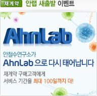 안철수연구소가 AhnLab으로 다시 태어납니다.