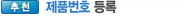 제품번호 등록