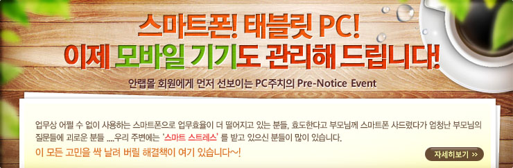 스마트폰! 태블릿 PC! 이제 모바일 기기도 관리해드립니다!