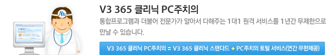 V3 365 클리닉 PC 주치의
