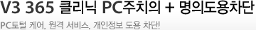V3 365 클리닉 PC주치의+명의도용차단