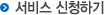 서비스 신청하기