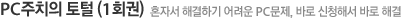 PC주치의 토털(1회권)