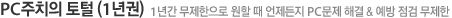 PC주치의 토털(1년권)
