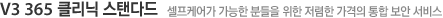 V3 365 클리닉 스탠다드