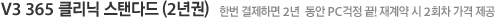 V3 365 클리닉 스탠다드(2년권)