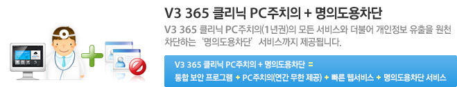 V3 365 클리닉 PC주치의+명의도용차단