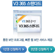V3 365 ���Ĵٵ� ��û�ϱ�