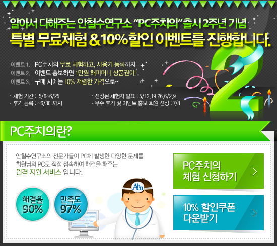 PC주치의 출시 2주년 기념 무료체험 & 10% 할인