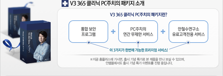 V3 362 클리닉 PC주치의 패키지 소개