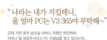 ³ª¶ó´Â ³»°¡ ÁöųÅ×´Ï, ¿ï ¾ö¸¶ PC´Â V3 365¾ß ºÎÅ¹ÇØ