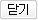 닫기