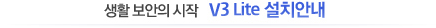 생활 보안의 시작, V3 Lite 설치안내