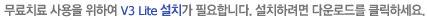 무료치료 사용을 위하여 V3 Lite설치가 필요합니다. 설치하려면 다운로드를 클릭하세요.