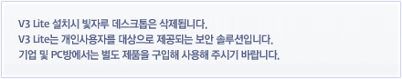 V3 Lite 설치시 빛지루 데스크톱은 삭제됩니다. V3 Lite는 개인사용자를 대상으로 제공되는 보안 솔루션입니다. 기업 및 PC방에서는 별도 제품을 구입해 사용해 주시기 바랍니다.