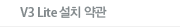 V3 Lite 설치 약관