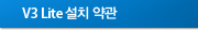 V3 Lite 설치 약관