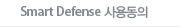 Smart Defense 사용동의