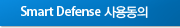 Smart Defense 사용동의
