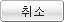 취소