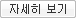 자세히 보기