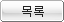 목록