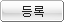 등록