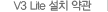V3 Lite 설치약관
