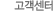 고객센터