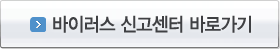 바이러스 신고센터 바로가기