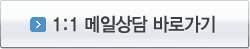 1:1 메일상담 바로가기