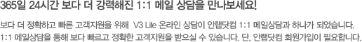 365일 24시간 보다 더 강력해진 1:1 메일 상담을 만나보세요!