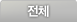 전체