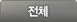 전체
