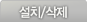 설치/삭제