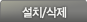 설치/삭제