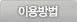 이용방법