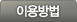 이용방법