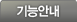 기능안내