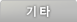 기타